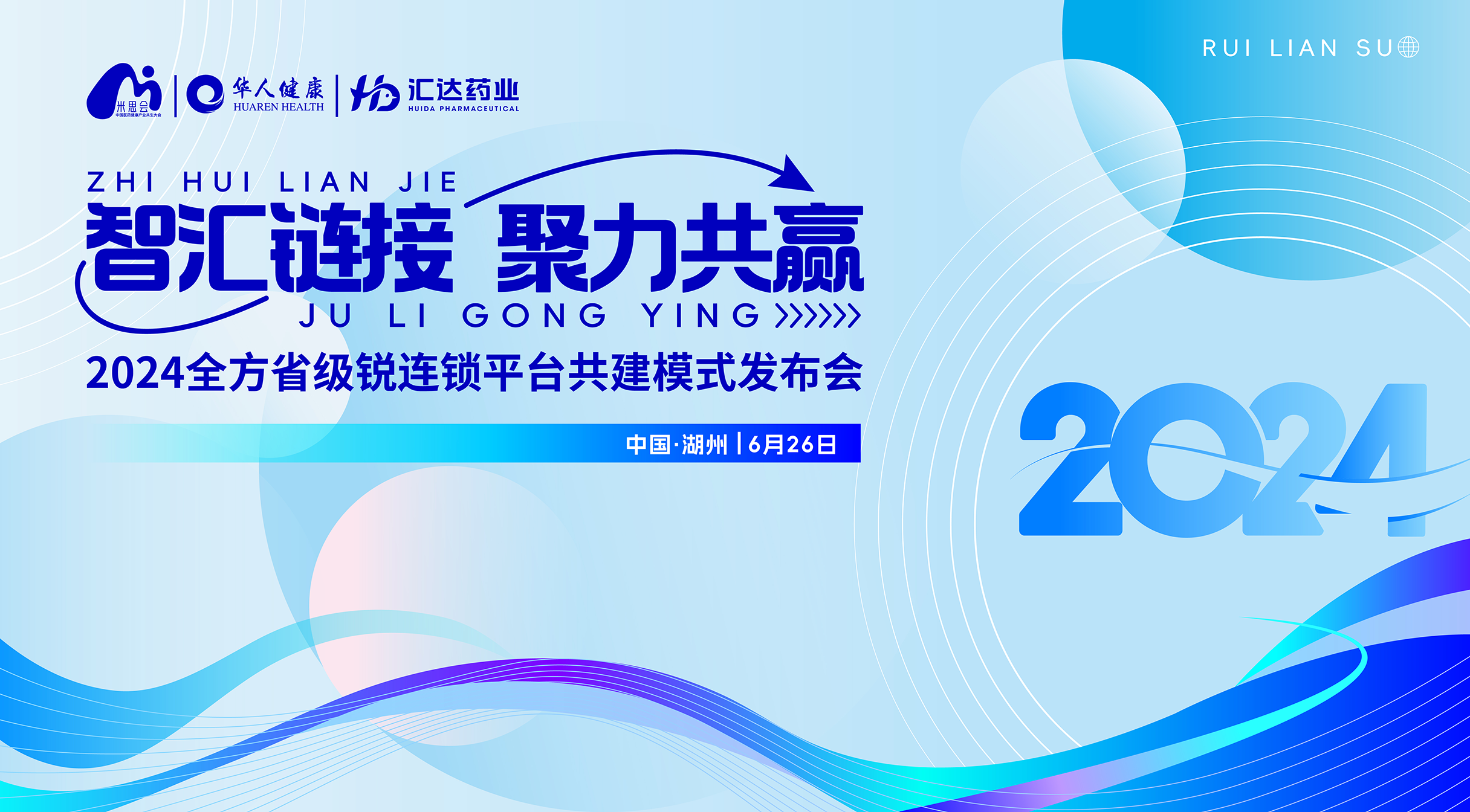 智汇链接丨2024米思会全方锐连锁平台共建模式发布会圆满成功！